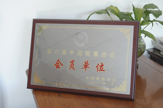 福安园公墓荣誉